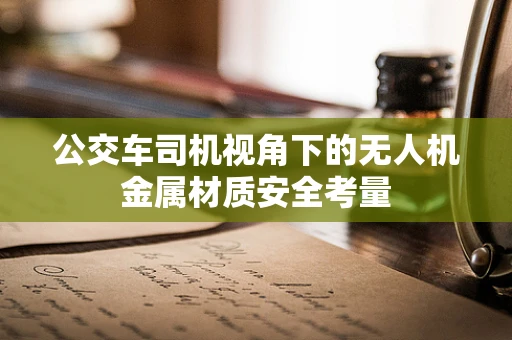 公交车司机视角下的无人机金属材质安全考量
