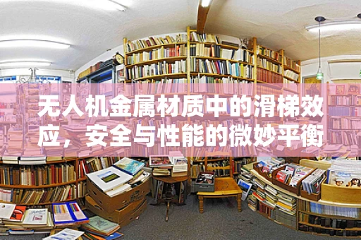 无人机金属材质中的滑梯效应，安全与性能的微妙平衡