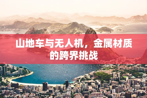 山地车与无人机，金属材质的跨界挑战