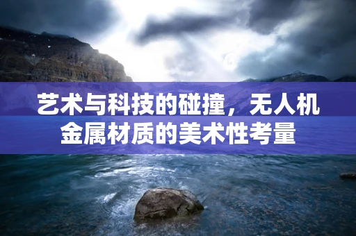 艺术与科技的碰撞，无人机金属材质的美术性考量