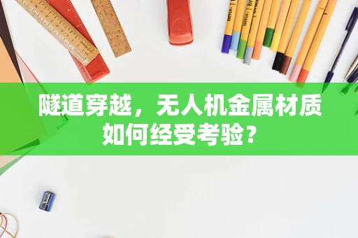 隧道穿越，无人机金属材质如何经受考验？