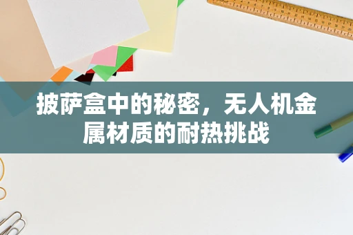 披萨盒中的秘密，无人机金属材质的耐热挑战