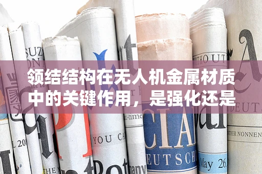 领结结构在无人机金属材质中的关键作用，是强化还是累赘？