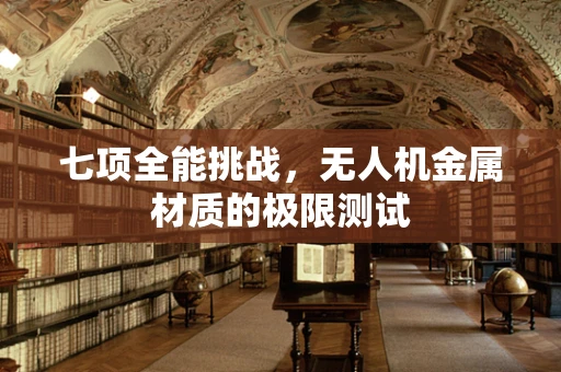 七项全能挑战，无人机金属材质的极限测试