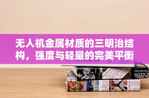 无人机金属材质的三明治结构，强度与轻量的完美平衡？