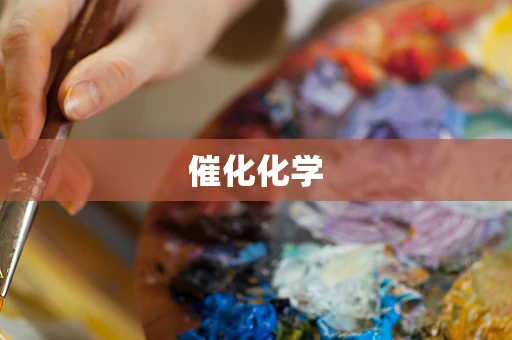 催化化学