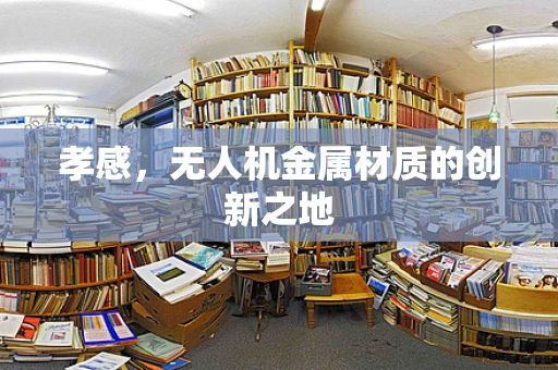 孝感，无人机金属材质的创新之地