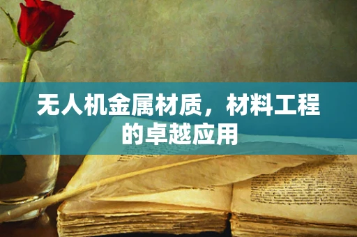 无人机金属材质，材料工程的卓越应用