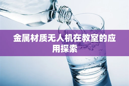 金属材质无人机在教室的应用探索