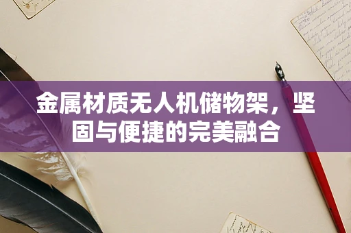 金属材质无人机储物架，坚固与便捷的完美融合