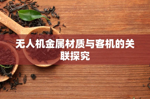 无人机金属材质与客机的关联探究