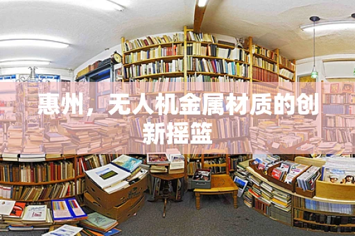 惠州，无人机金属材质的创新摇篮