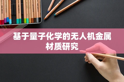 基于量子化学的无人机金属材质研究