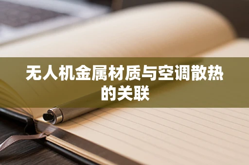 无人机金属材质与空调散热的关联