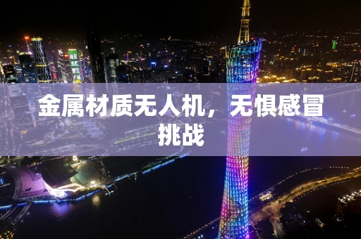 金属材质无人机，无惧感冒挑战
