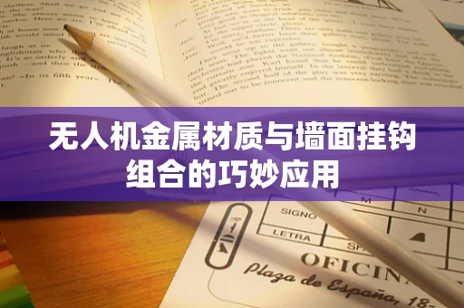 无人机金属材质与墙面挂钩组合的巧妙应用