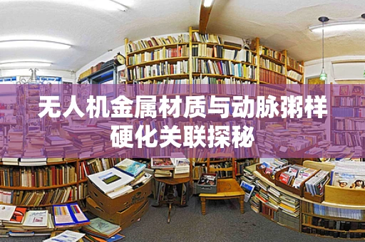 无人机金属材质与动脉粥样硬化关联探秘