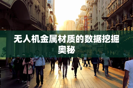 无人机金属材质的数据挖掘奥秘