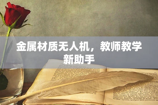 金属材质无人机，教师教学新助手