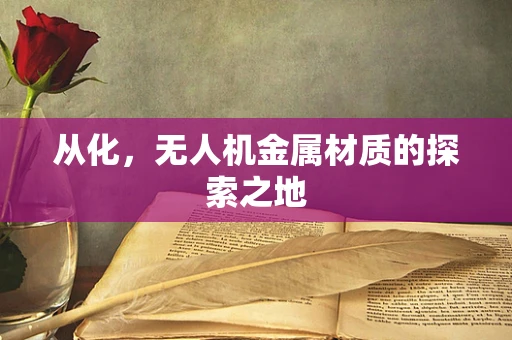 从化，无人机金属材质的探索之地