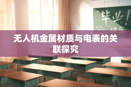无人机金属材质与电表的关联探究