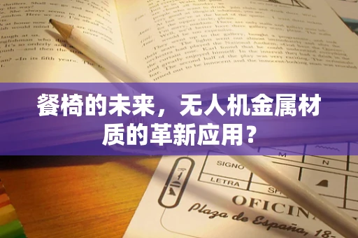 餐椅的未来，无人机金属材质的革新应用？