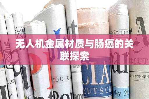 无人机金属材质与肠癌的关联探索