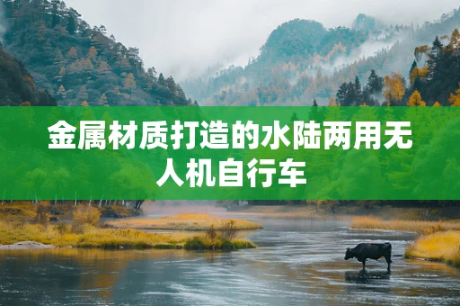 金属材质打造的水陆两用无人机自行车