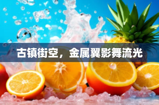 古镇街空，金属翼影舞流光