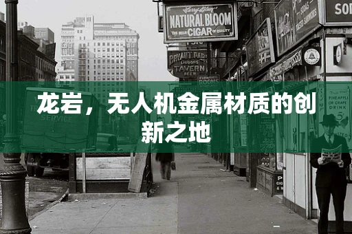 龙岩，无人机金属材质的创新之地