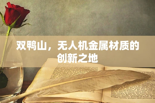 双鸭山，无人机金属材质的创新之地