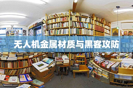 无人机金属材质与黑客攻防