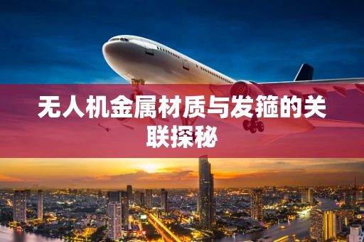 无人机金属材质与发箍的关联探秘