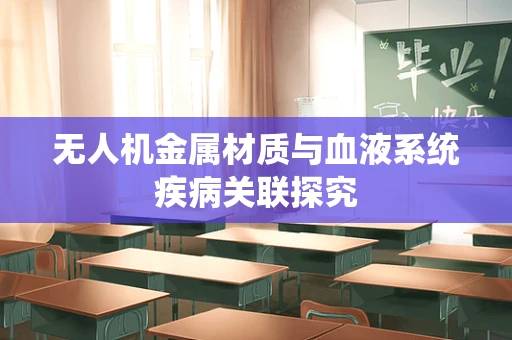 无人机金属材质与血液系统疾病关联探究