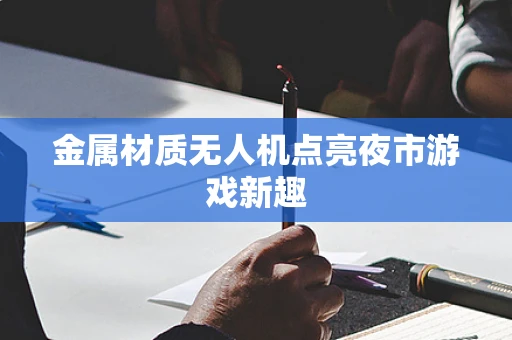 金属材质无人机点亮夜市游戏新趣