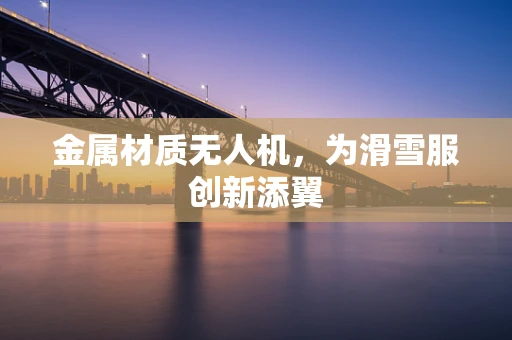 金属材质无人机，为滑雪服创新添翼