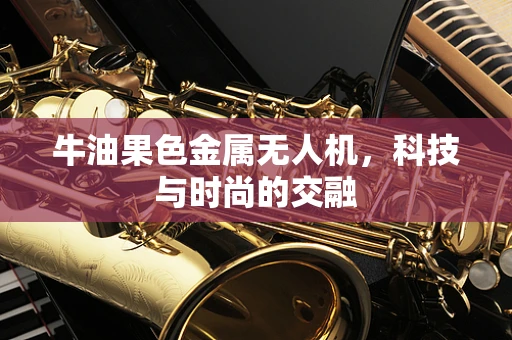 牛油果色金属无人机，科技与时尚的交融