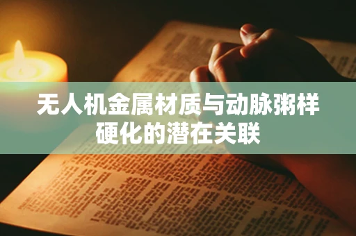 无人机金属材质与动脉粥样硬化的潜在关联