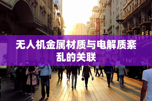 无人机金属材质与电解质紊乱的关联