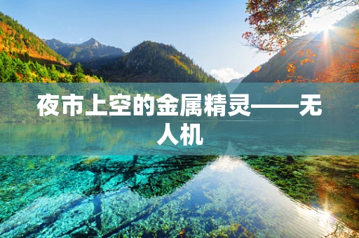 夜市上空的金属精灵——无人机