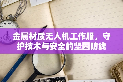 金属材质无人机工作服，守护技术与安全的坚固防线