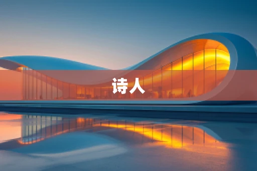 诗人