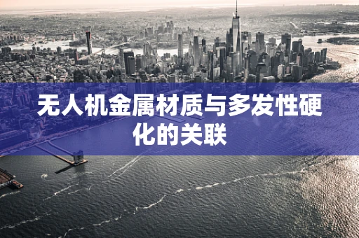 无人机金属材质与多发性硬化的关联