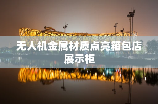 无人机金属材质点亮箱包店展示柜