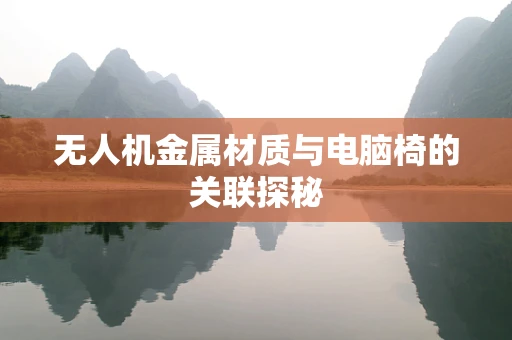 无人机金属材质与电脑椅的关联探秘