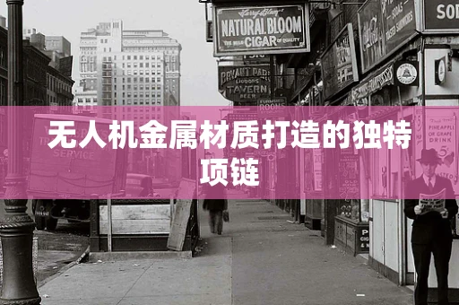 无人机金属材质打造的独特项链