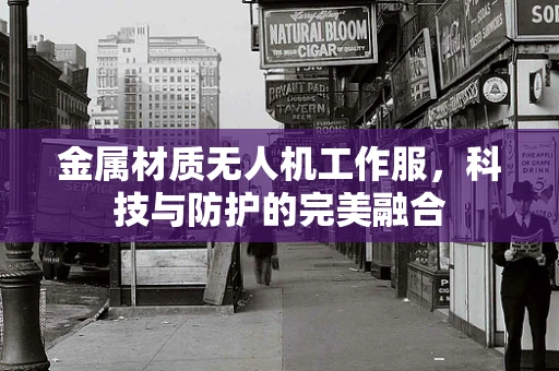 金属材质无人机工作服，科技与防护的完美融合