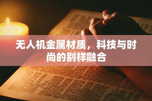 无人机金属材质，科技与时尚的别样融合