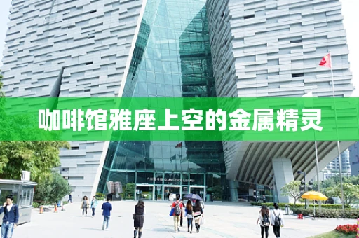 咖啡馆雅座上空的金属精灵