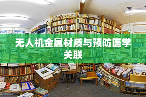 无人机金属材质与预防医学关联